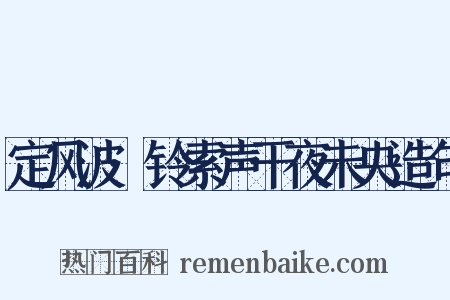 定风波·铃索声干夜未央造句是什么意思的图片